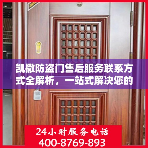 凯撒防盗门售后服务联系方式全解析，一站式解决您的需求