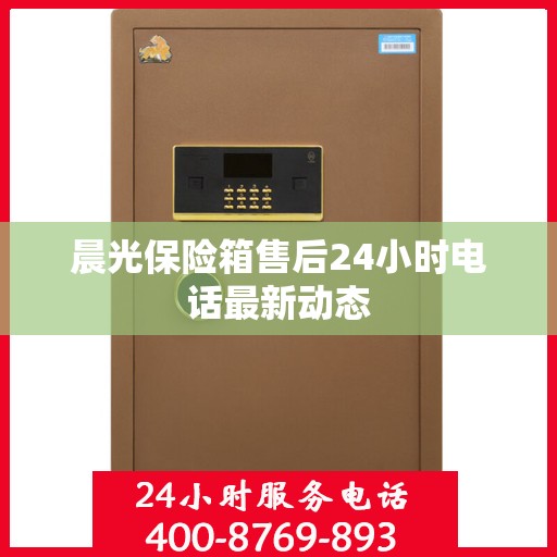 晨光保险箱售后24小时电话最新动态