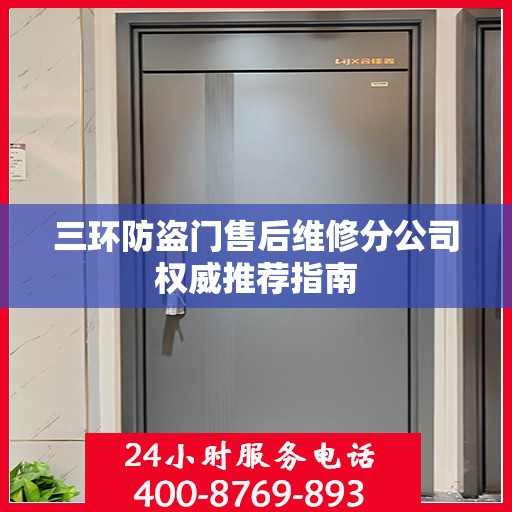 三环防盗门售后维修分公司权威推荐指南