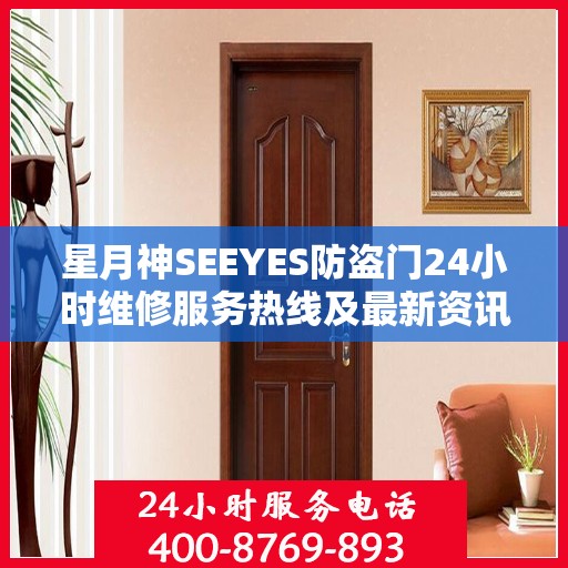 星月神SEEYES防盗门24小时维修服务热线及最新资讯通知