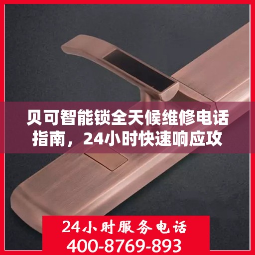 贝可智能锁全天候维修电话指南，24小时快速响应攻略