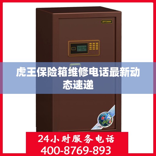 虎王保险箱维修电话最新动态速递