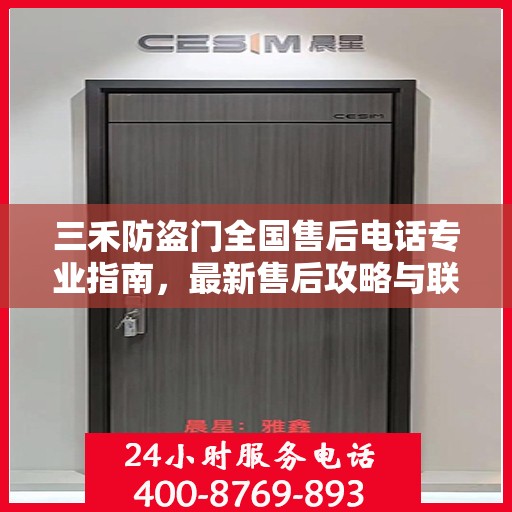 三禾防盗门全国售后电话专业指南，最新售后攻略与联系方式
