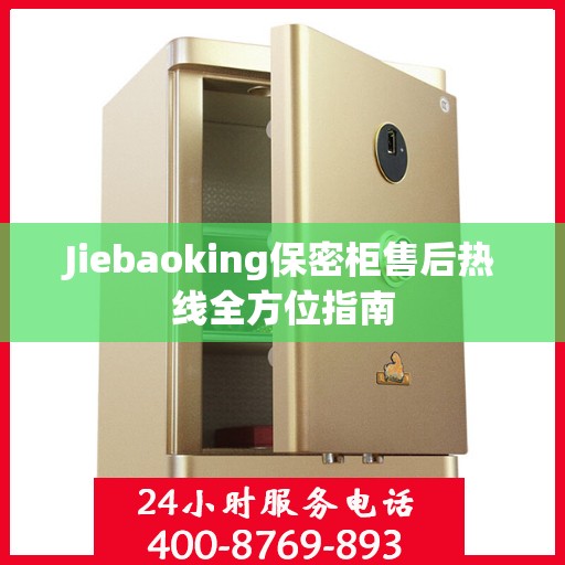 Jiebaoking保密柜售后热线全方位指南