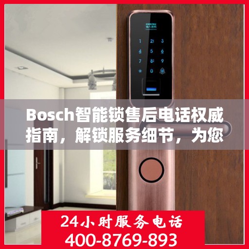 Bosch智能锁售后电话权威指南，解锁服务细节，为您的安全保驾护航