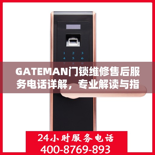 GATEMAN门锁维修售后服务电话详解，专业解读与指南