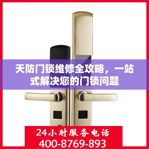 天防门锁维修全攻略，一站式解决您的门锁问题