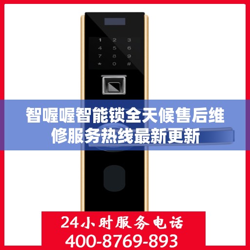 智喔喔智能锁全天候售后维修服务热线最新更新