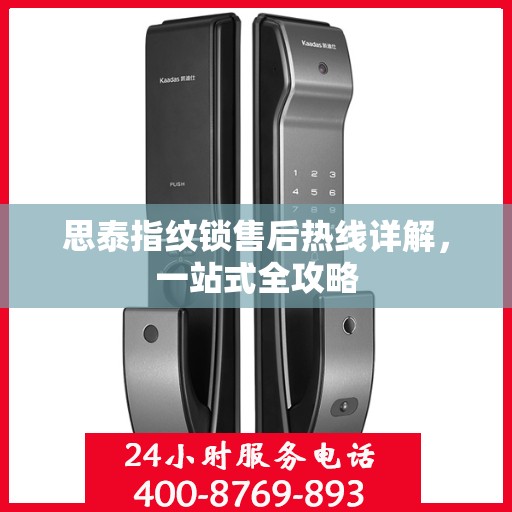 思泰指纹锁售后热线详解，一站式全攻略