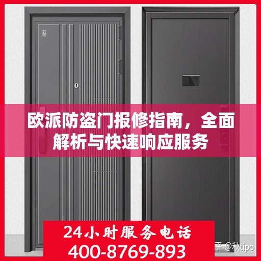 欧派防盗门报修指南，全面解析与快速响应服务
