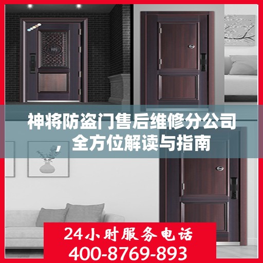 神将防盗门售后维修分公司，全方位解读与指南