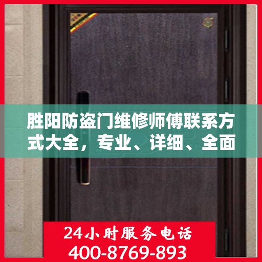胜阳防盗门维修师傅联系方式大全，专业、详细、全面的维修攻略