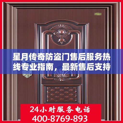 星月传奇防盗门售后服务热线专业指南，最新售后支持攻略