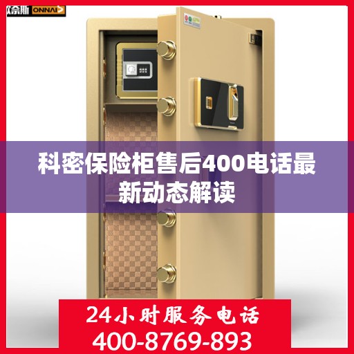科密保险柜售后400电话最新动态解读