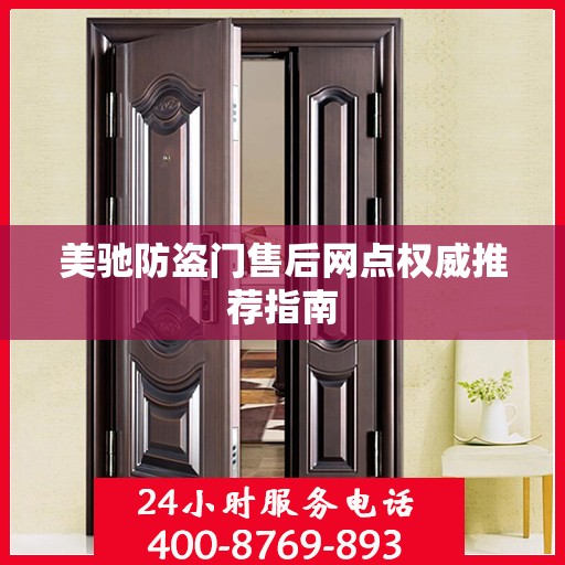 美驰防盗门售后网点权威推荐指南