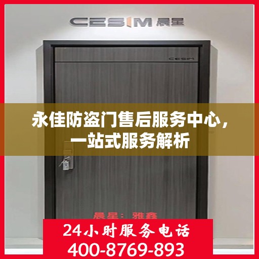 永佳防盗门售后服务中心，一站式服务解析