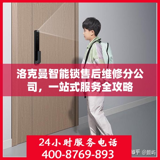 洛克曼智能锁售后维修分公司，一站式服务全攻略