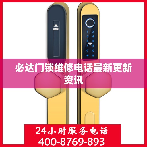 必达门锁维修电话最新更新资讯