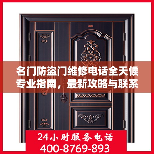 名门防盗门维修电话全天候专业指南，最新攻略与联系方式