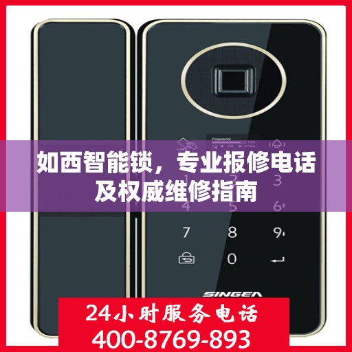 如西智能锁，专业报修电话及权威维修指南