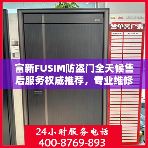 富新FUSIM防盗门全天候售后服务权威推荐，专业维修与保障，贴心守护您的安全