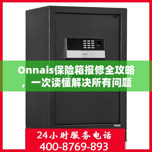 Onnais保险箱报修全攻略，一次读懂解决所有问题