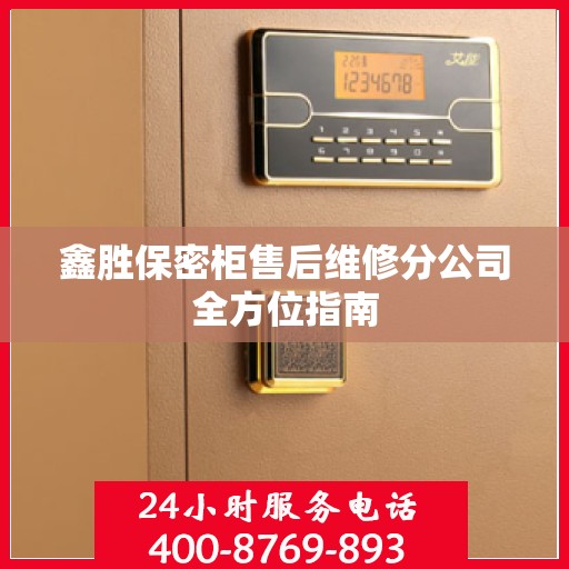 鑫胜保密柜售后维修分公司全方位指南