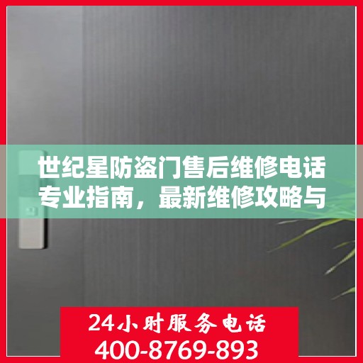 世纪星防盗门售后维修电话专业指南，最新维修攻略与联系方式揭秘