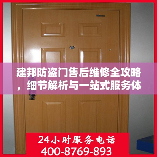 建邦防盗门售后维修全攻略，细节解析与一站式服务体验