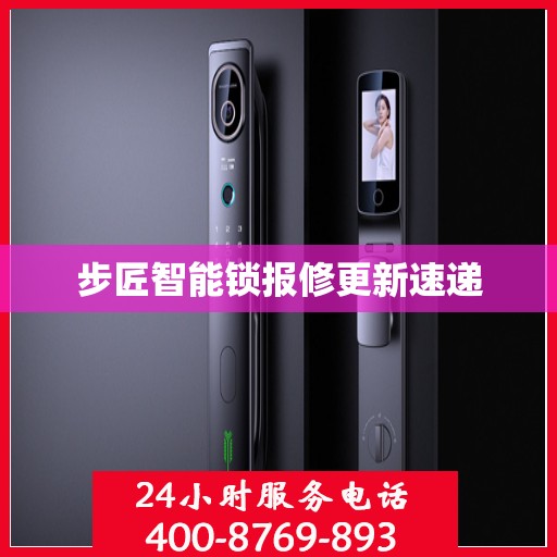 步匠智能锁报修更新速递