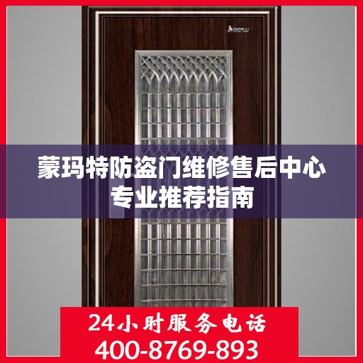 蒙玛特防盗门维修售后中心专业推荐指南