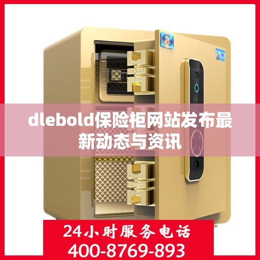dlebold保险柜网站发布最新动态与资讯