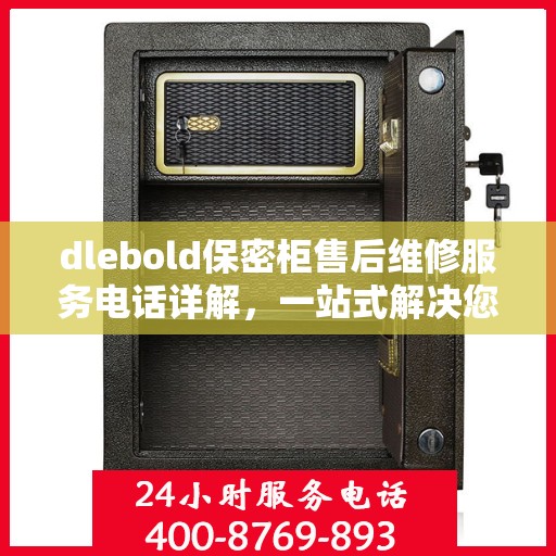 dlebold保密柜售后维修服务电话详解，一站式解决您的售后难题