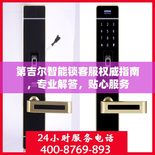 第吉尔智能锁客服权威指南，专业解答，贴心服务