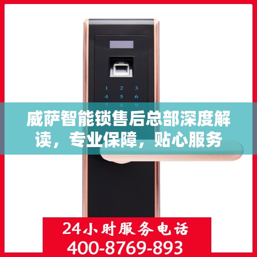 威萨智能锁售后总部深度解读，专业保障，贴心服务