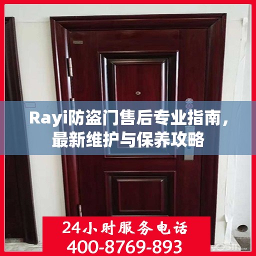 Rayi防盗门售后专业指南，最新维护与保养攻略