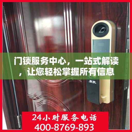 门锁服务中心，一站式解读，让您轻松掌握所有信息