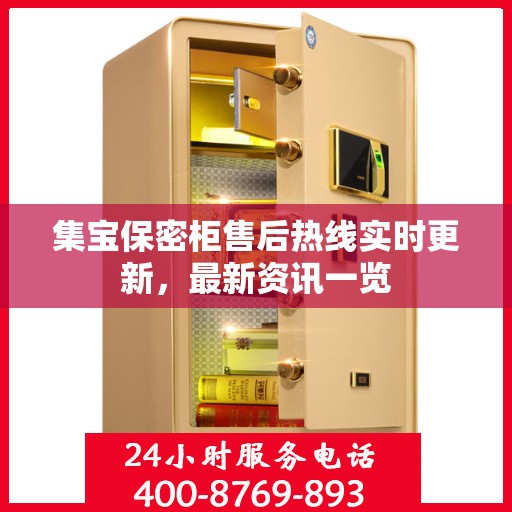 集宝保密柜售后热线实时更新，最新资讯一览