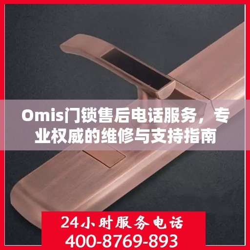 Omis门锁售后电话服务，专业权威的维修与支持指南