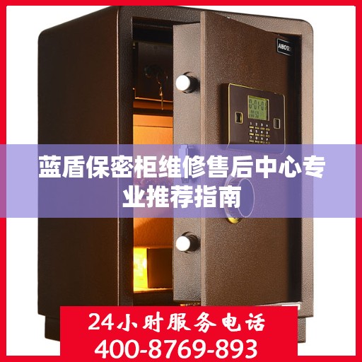 蓝盾保密柜维修售后中心专业推荐指南