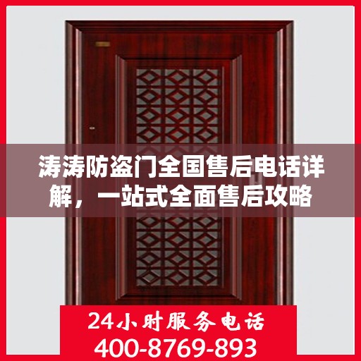 涛涛防盗门全国售后电话详解，一站式全面售后攻略