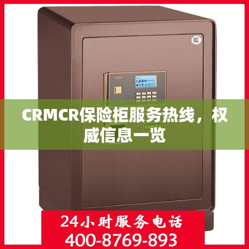 CRMCR保险柜服务热线，权威信息一览