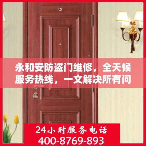 永和安防盗门维修，全天候服务热线，一文解决所有问题