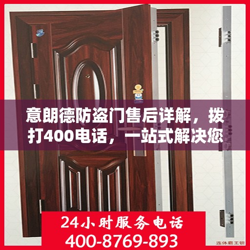 意朗德防盗门售后详解，拨打400电话，一站式解决您的售后问题