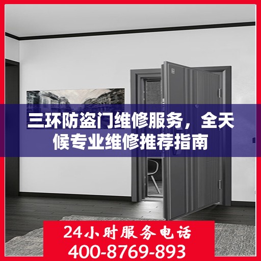 三环防盗门维修服务，全天候专业维修推荐指南