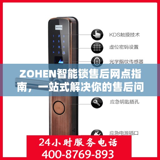 ZOHEN智能锁售后网点指南，一站式解决你的售后问题