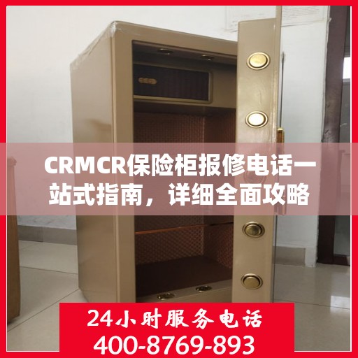 CRMCR保险柜报修电话一站式指南，详细全面攻略