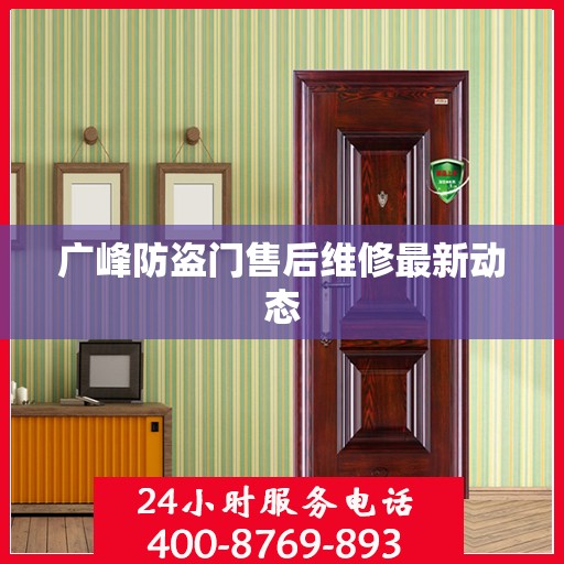 广峰防盗门售后维修最新动态