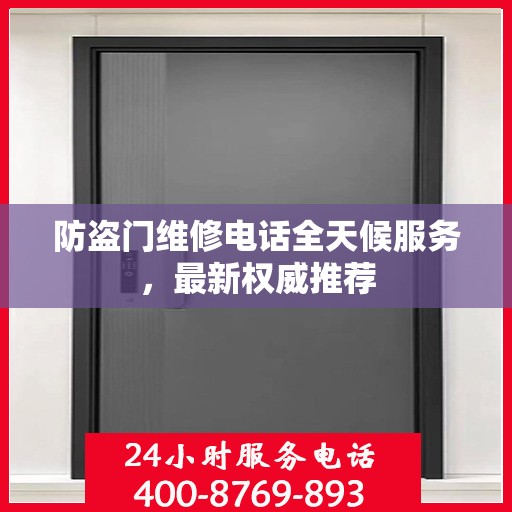 防盗门维修电话全天候服务，最新权威推荐