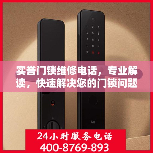 实誉门锁维修电话，专业解读，快速解决您的门锁问题
